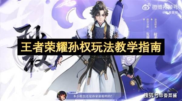 王者荣耀孙权玩法教学