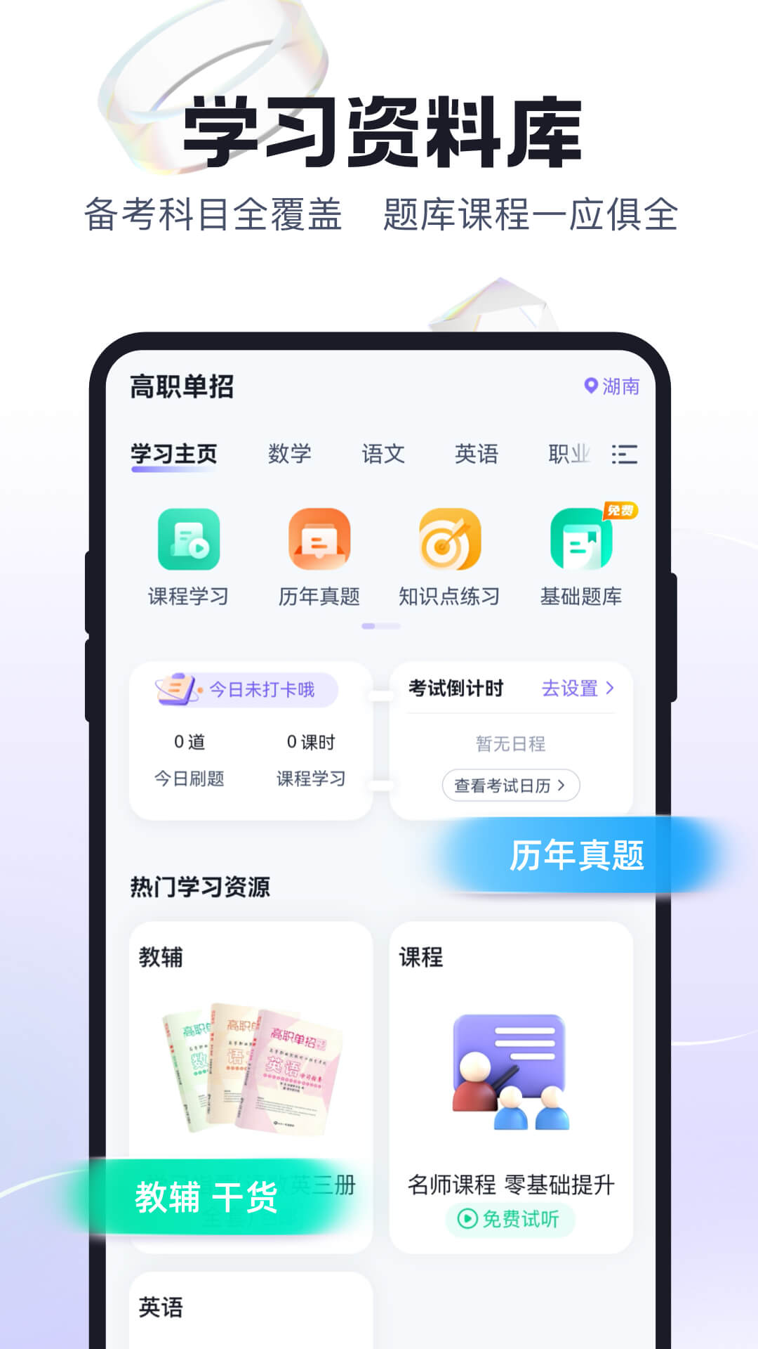 高职单招考试聚题库