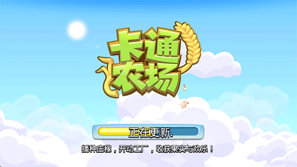 卡通农场新版