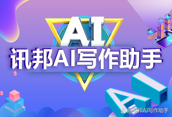 ai写作助手