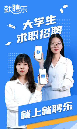 就聘乐
