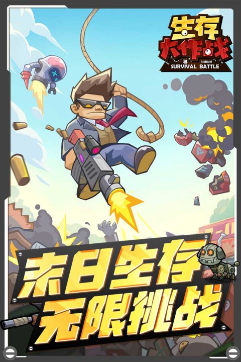 生存大作战安卓版