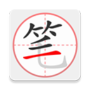 笔顺笔画大全
