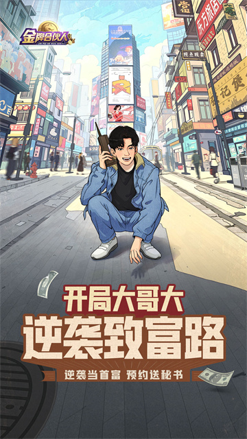 金牌合伙人安卓版