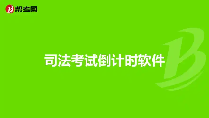 司法考试