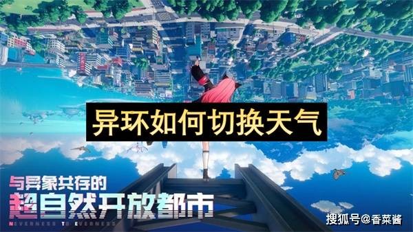 异环如何切换天气模式