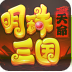 明珠三国