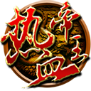 热血帝王经典版
