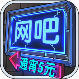 网吧模拟器正版