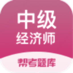 经济师帮考题库