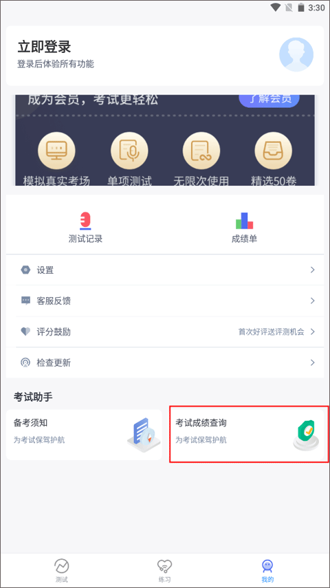 普通话自考王