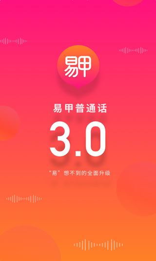 易甲普通话