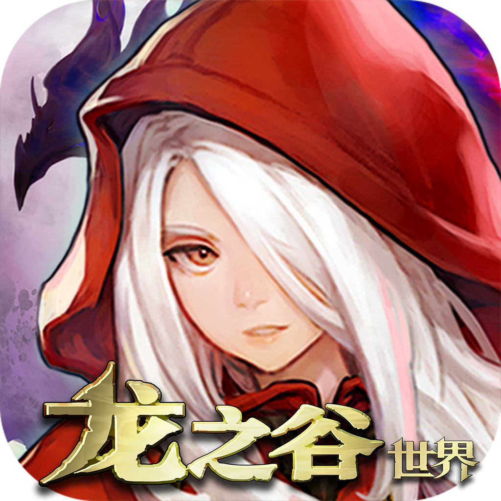 龙之谷世界公测版