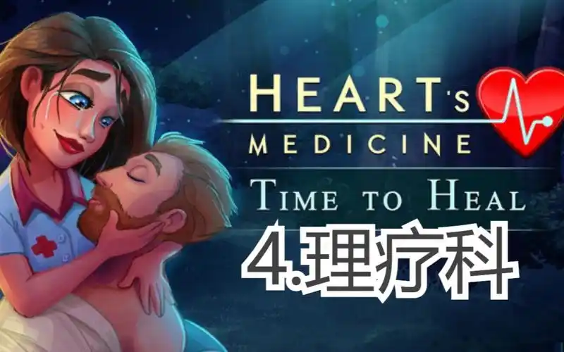 医疗剧式游戏