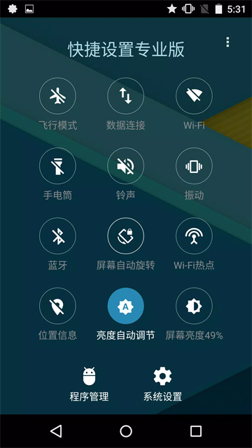 快捷设置专业版