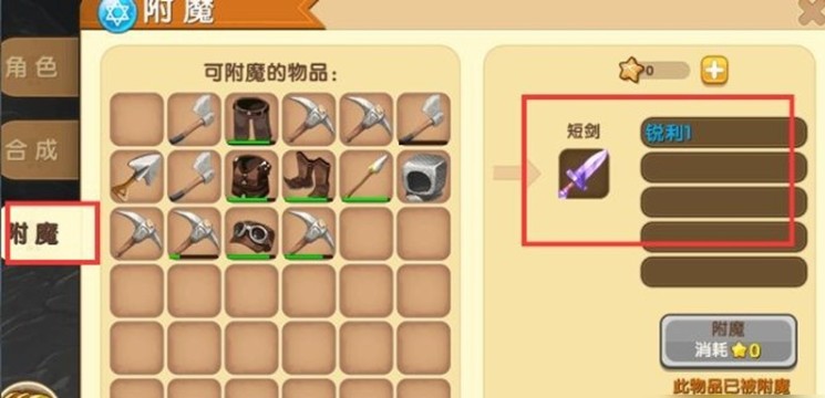 迷你世界装备附魔方法2