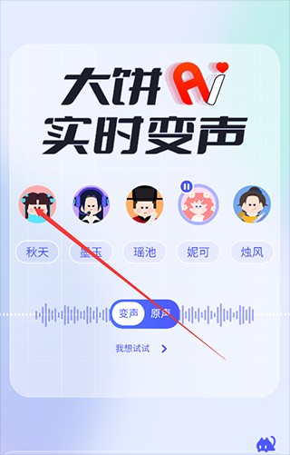 大饼ai变声器