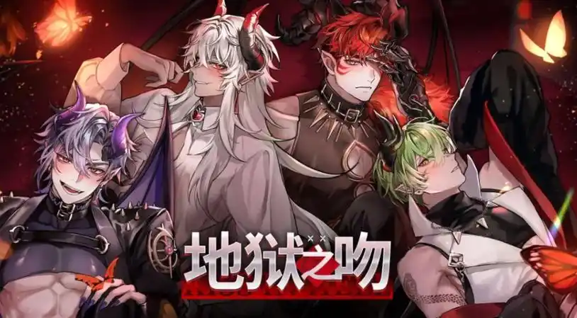 地狱之吻单线全员满好感玩法攻略