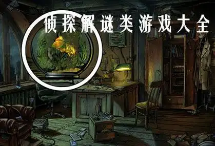 侦探解谜