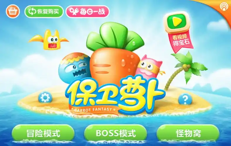 保卫萝卜系列
