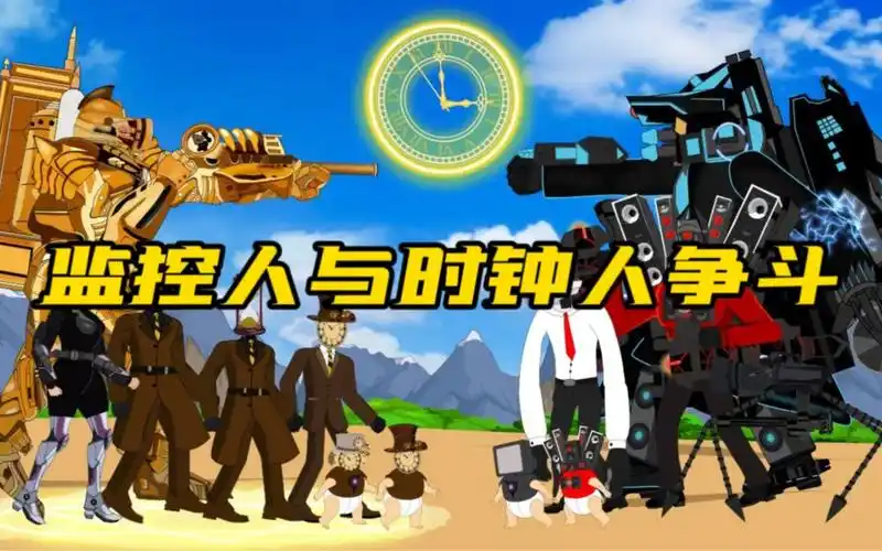 时钟人大战监控人