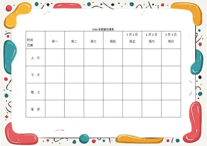 制定日程计划