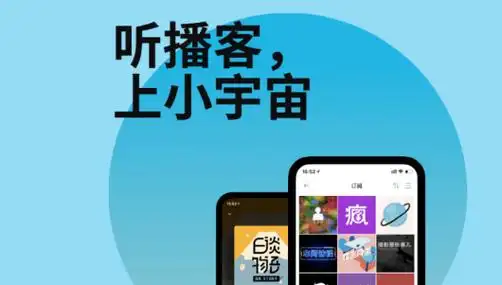 小宇宙播客
