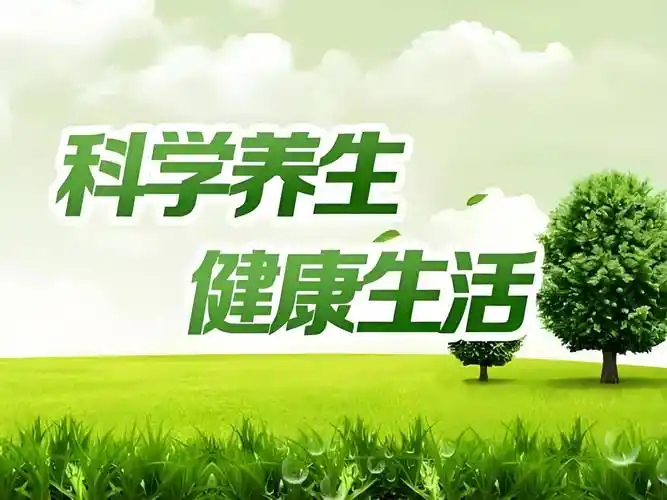 养生健康