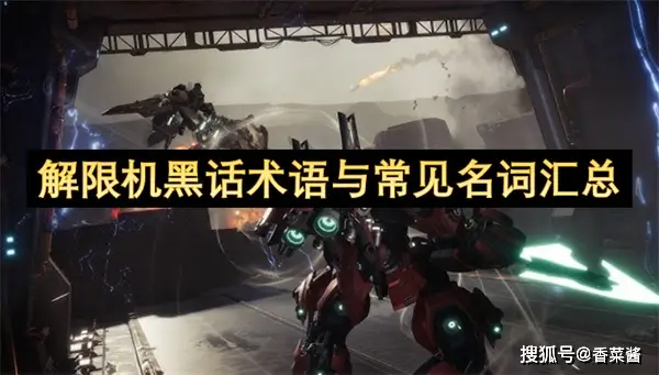 解限机黑话术语与常见名词汇总