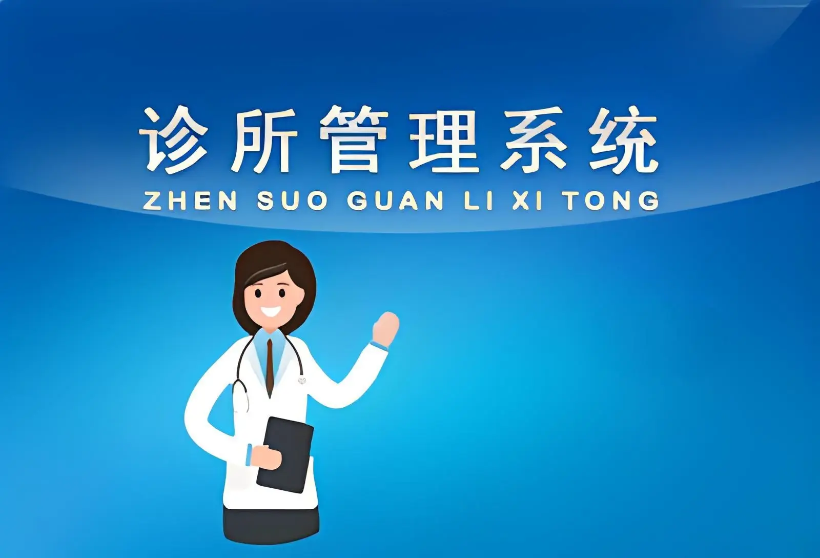医疗诊所