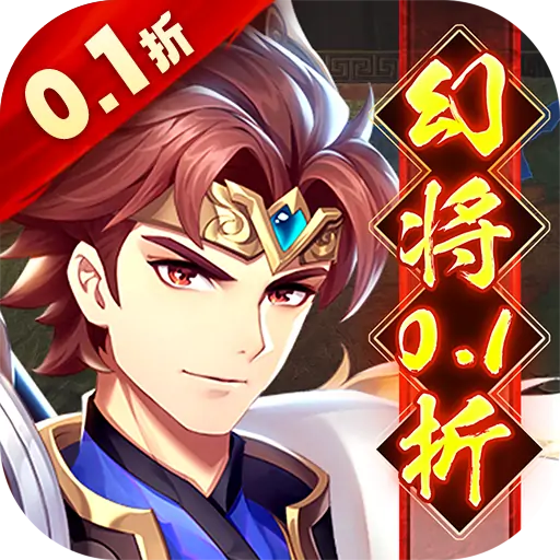 微微三国（幻想名将0.1折）