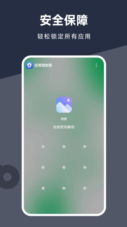 应用锁加密