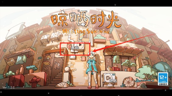 晾晒时光游戏完整版下载