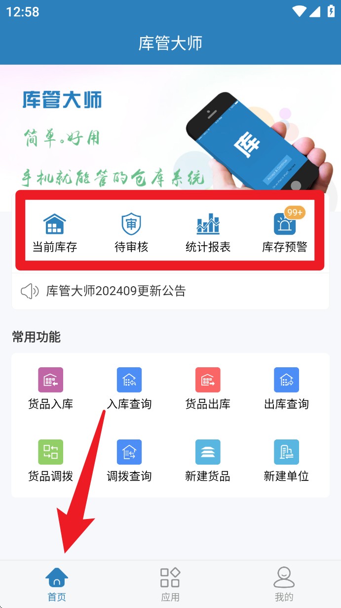 库管大师