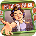 时光杂货店手游