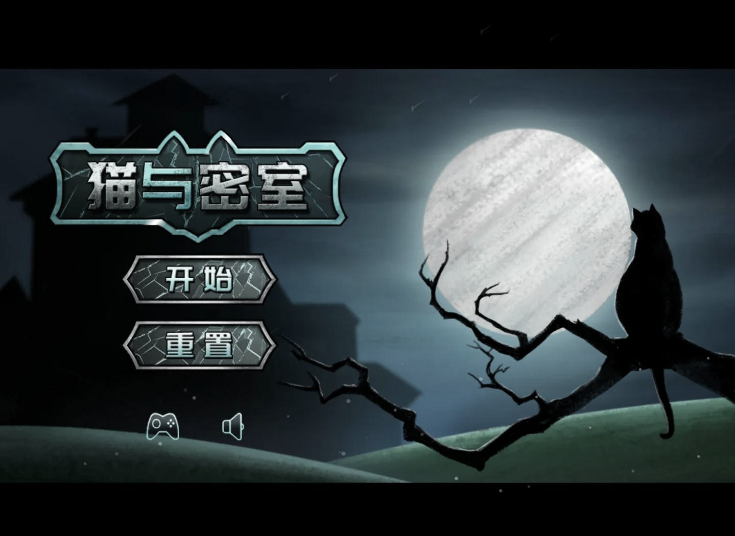 猫与密室