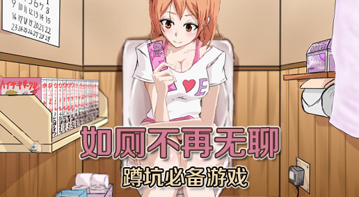 蹲坑必备游戏