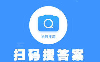 免费搜答案