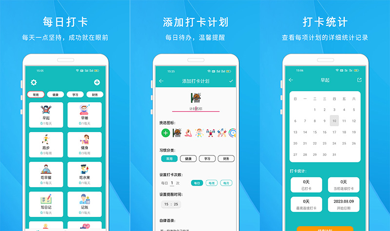 习惯养成软件