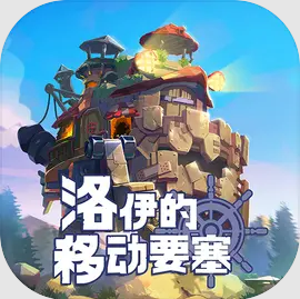 洛伊的移动要塞