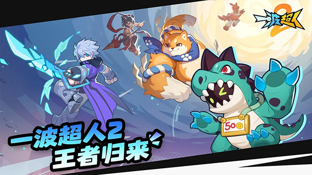 一波超人2正版