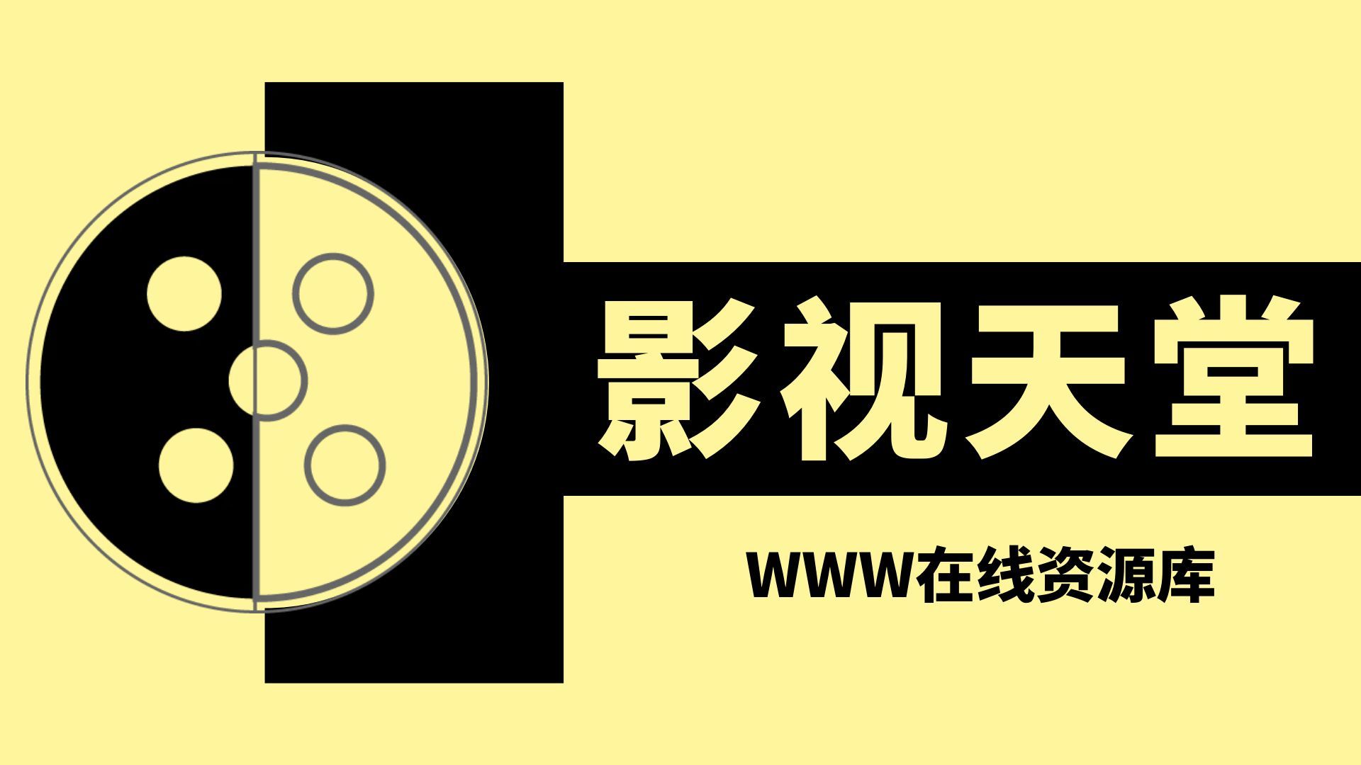 电影天堂播放器
