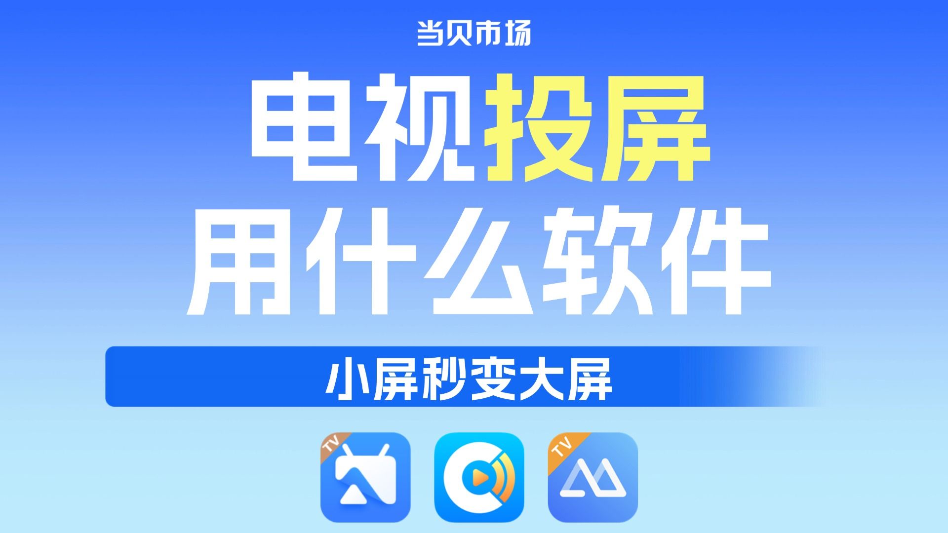 电视投屏