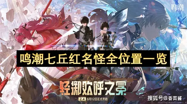 鸣潮七丘红名怪全位置一览