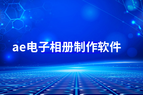 相册制作