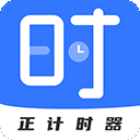 正计时