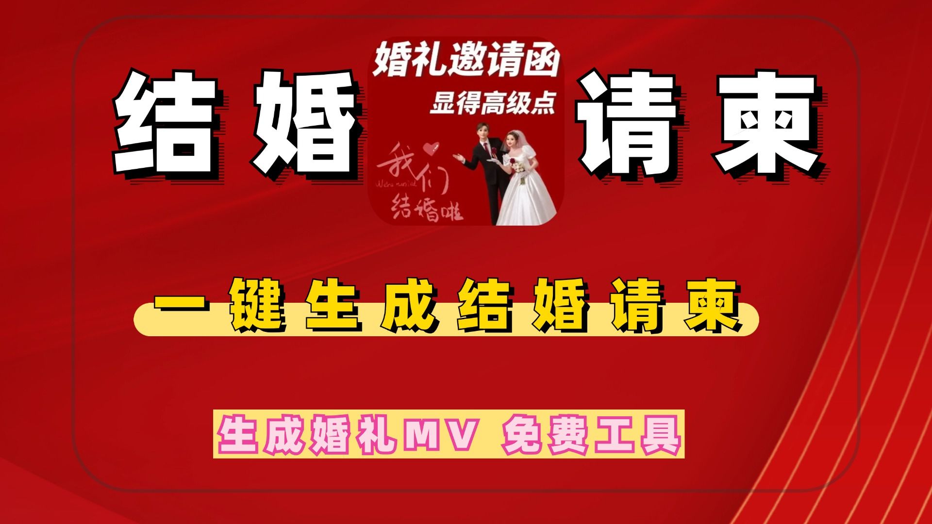婚礼邀请函