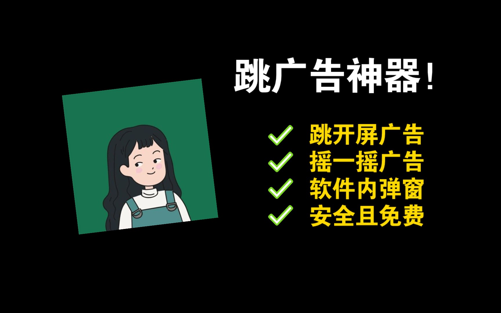 跳过广告