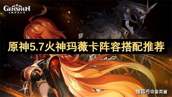 原神5.7火神玛薇卡阵容搭配推荐
