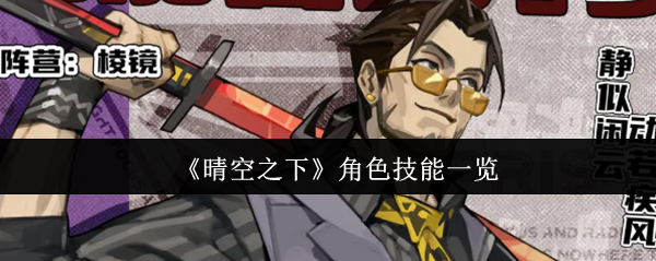 晴空之下角色技能一览